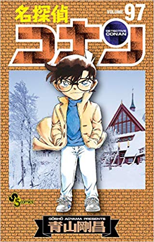 名探偵コナン 97 [Meitantei Conan 97] (Paperback)