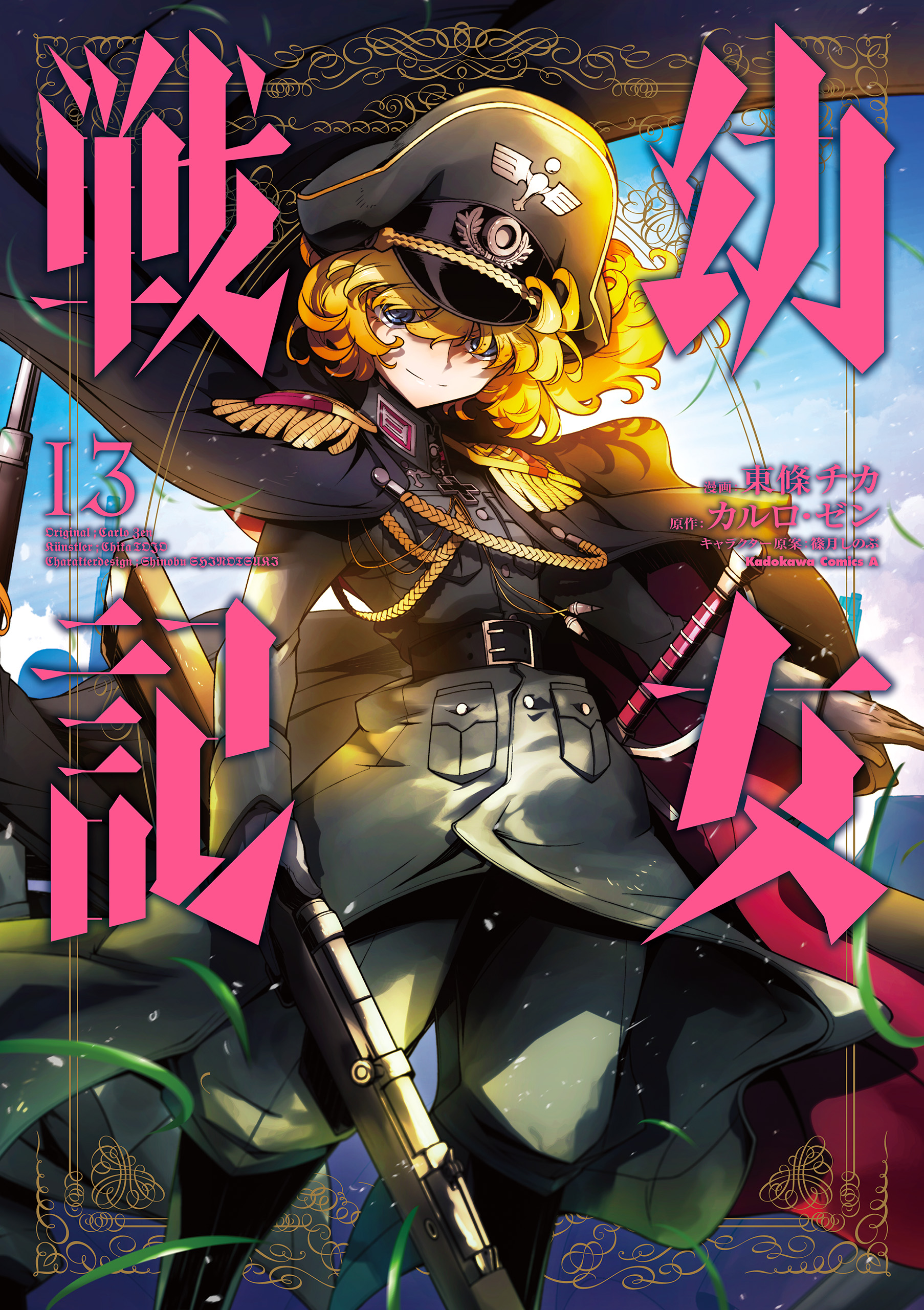 幼女戦記 13 [Youjo Senki 13] (Saga of Tanya the Evil Manga, #13)
