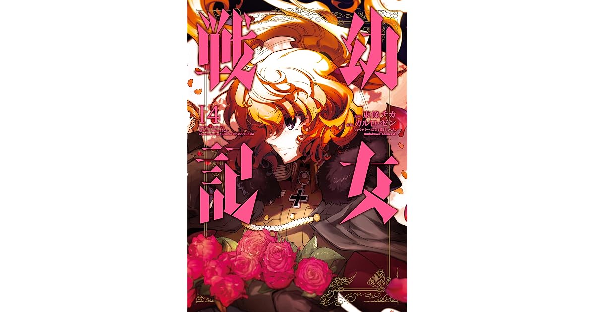 幼女戦記 14 Youjo Senki 14 The Saga Of Tanya The Evil By Carlo Zen
