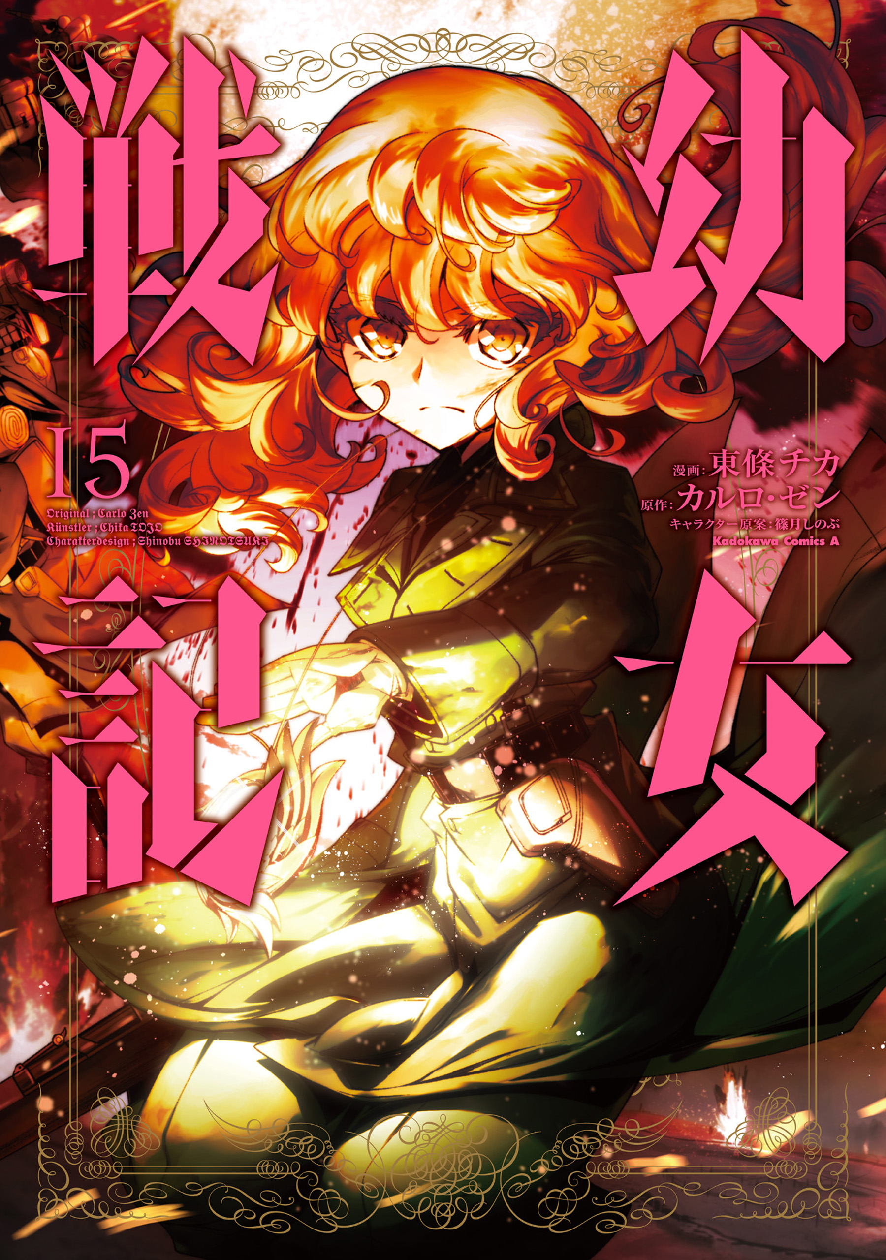 幼女戦記 15 [Youjo Senki 15] (The Saga of Tanya the Evil (manga), #15)