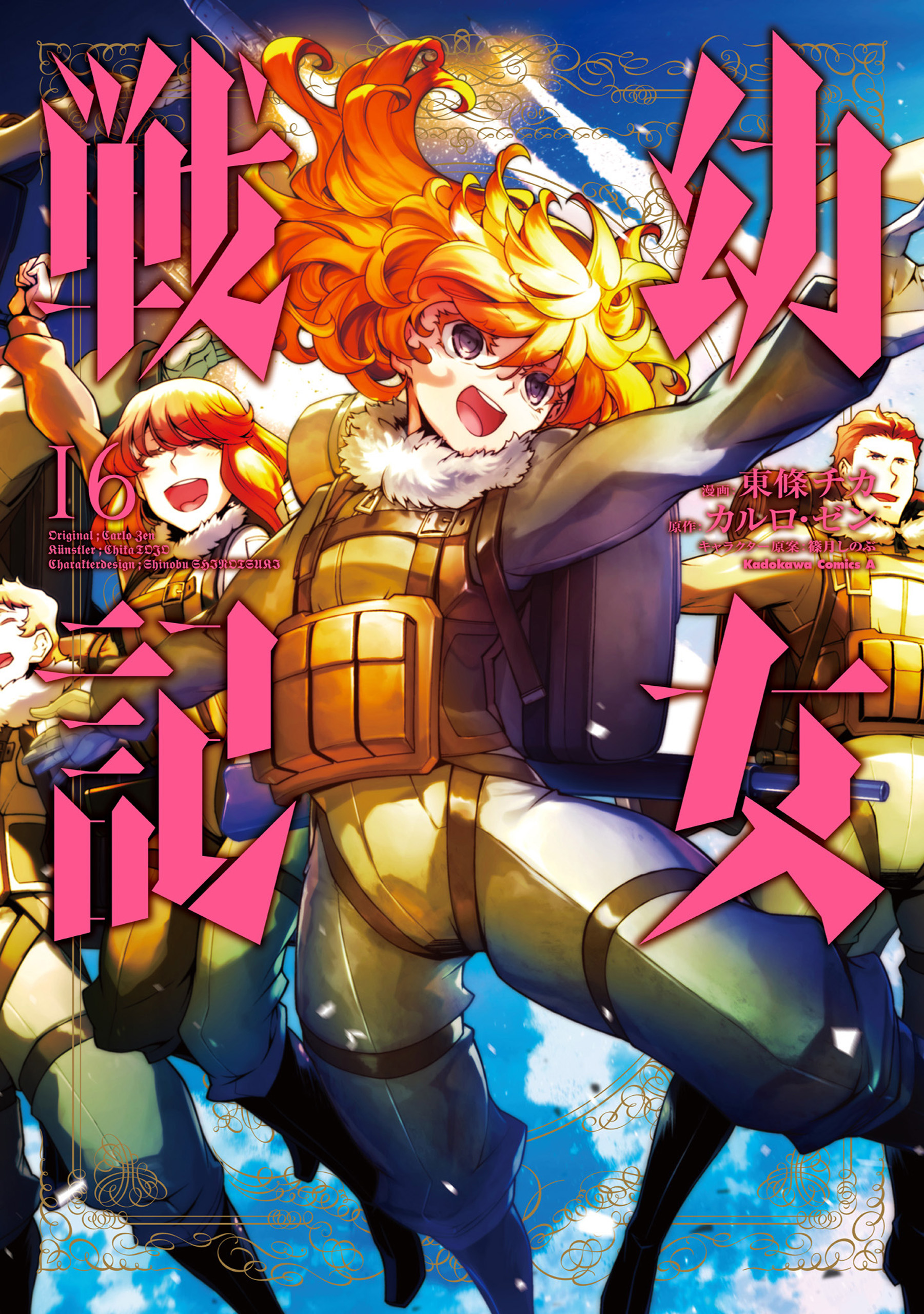 幼女戦記 16 [Youjo Senki 16] (The Saga of Tanya the Evil (manga), #16)