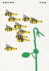 無蜜的蜂群 (Hardcover)