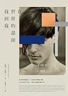 在世界的盡頭找到我 by André Aciman
