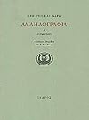 Σεφέρης και Μαρώ ...