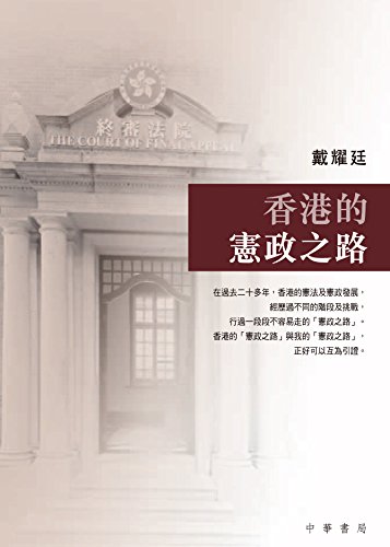 香港的憲政之路 (Traditional Chinese Edition)
