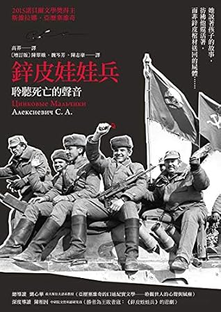 鋅皮娃娃兵 聆聽死亡的聲音 諾貝爾文學獎作品 亞歷塞維奇作品集 By Svetlana Alexievich