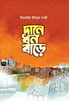 দানে ধন বাড়ে by ইয়াহইয়া ইউসুফ নদভী
