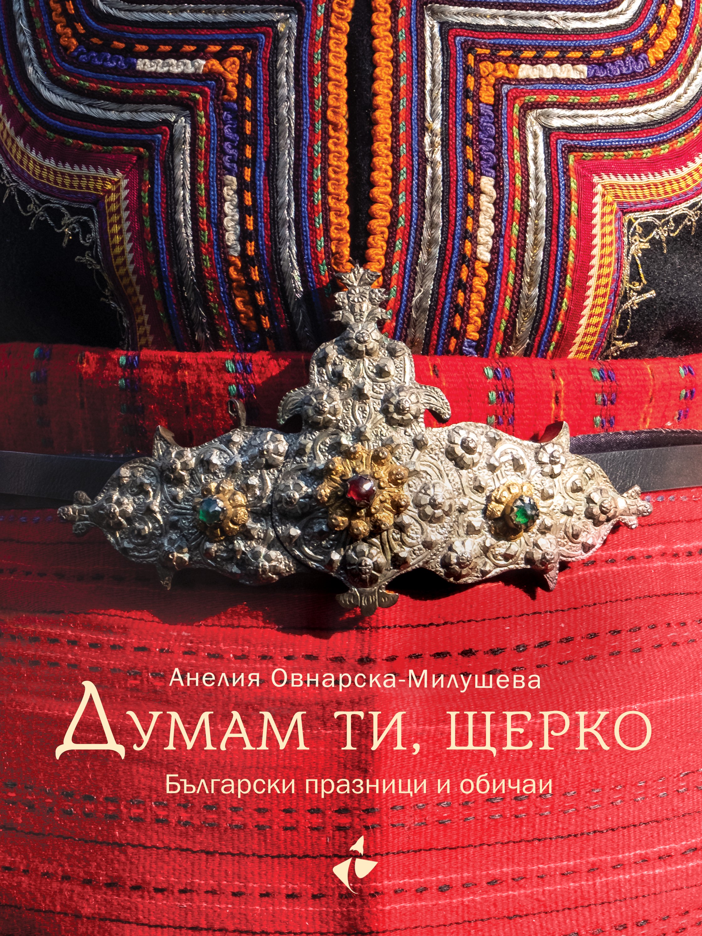 Думам ти, щерко. Български празници и обичаи (Paperback)