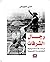 ‫رجال الشرفات؛ دراسة تحليلية للظاهرة الشعبوية‬ by منى خويص