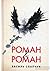 Роман&Роман by Vasyl Slapchuk