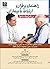 راهنمای برقراری ارتباط با بیماران در شرایط دشوار by Pouria Rouzrokh راهنمای برقراری ارتباط با بیماران در شرایط دشوار by Pouria Rouzrokh