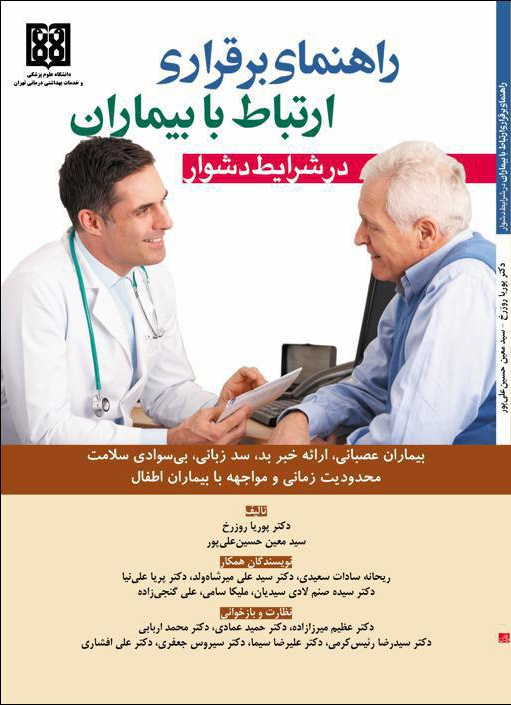 راهنمای برقراری ارتباط با بیماران در شرایط دشوار