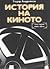 История на киното, Том първи