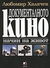 Документалното кино - начин на живот