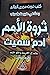 ثروة الأمم