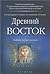 Древний Восток
