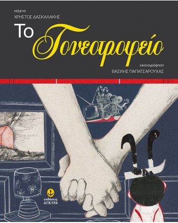 Το γονεοτροφείο (Hardcover)