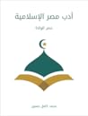أدب مصر الإسلامية: عصر الولاة أدب مصر الإسلامية: عصر الولاة