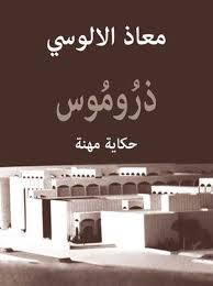 ذروموس: حكاية مهنة