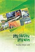 প্রিয় জিনিস প্রিয় দান