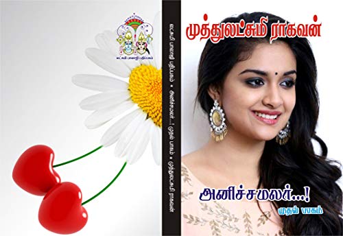 அனிச்சமலர் பாகம் - 1: anichchamalar Part -1 (Tamil Edition)