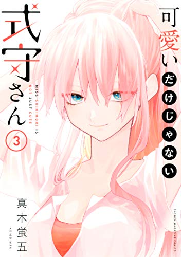 可愛いだけじゃない式守さん 3 [Kawaii dake ja Nai Shikimori-san 3] (Paperback)