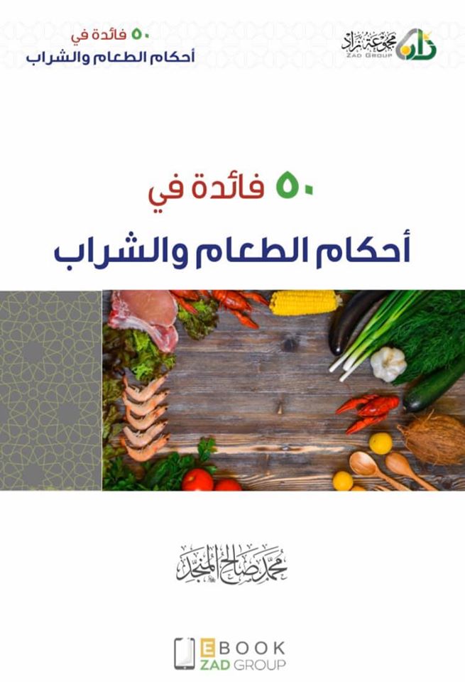 50 فائدة في أحكام الطعام و الشراب (Unknown Binding)