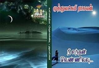 நீயெந்தன் வெண்ணிலவு ..: neeyenthan vennilavu (Tamil Edition)