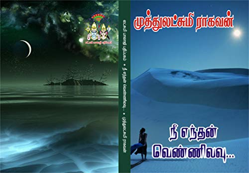 நீயெந்தன் வெண்ணிலவு ..: neeyenthan vennilavu (Tamil Edition)