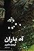 آه، باران by فریدون مشیری