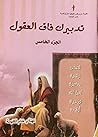 تدبيرك فاق العقول الجزء الخامس