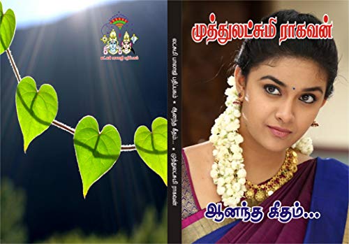 ஆனந்தகீதம் : aanandhageetham (Tamil Edition)