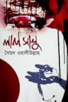 লালসালু by Syed Waliullah