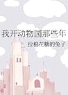 我开动物园那些年