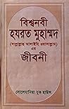 বিশ্বনবী হযরত মুহাম্মদ (সাল্লাল্লাহু আলাইহি ওয়ায়াল্লাম) এর জীবনী