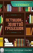Петушок — золотой гребешок (Русские народные сказки)