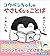 コウペンちゃんのやさしくなることば