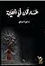 غارقون في الخطيئة by فوزية البدواوي