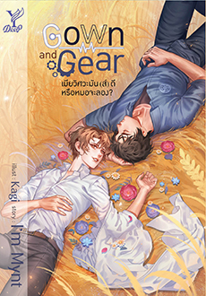 Gown and Gear เมียวิศวะมัน(ส์)ดี หรือหมอจะลอง
