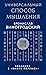 Универсальный способ мышлен...