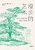漫步的艺术 by Henry David Thoreau 漫步的艺术 by Henry David Thoreau