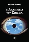 Η Αλχημεία του Σινεμά