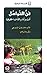 ‫فن التواصل - أنت وأنا والذات الحقيقية (كتب الأب جان پاول اليسوعيّ)‬ (Arabic Edition)