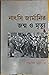 নাৎসি জার্মানির জন্ম ও মৃত্যু by Buddhadeb Bhattacharjee
