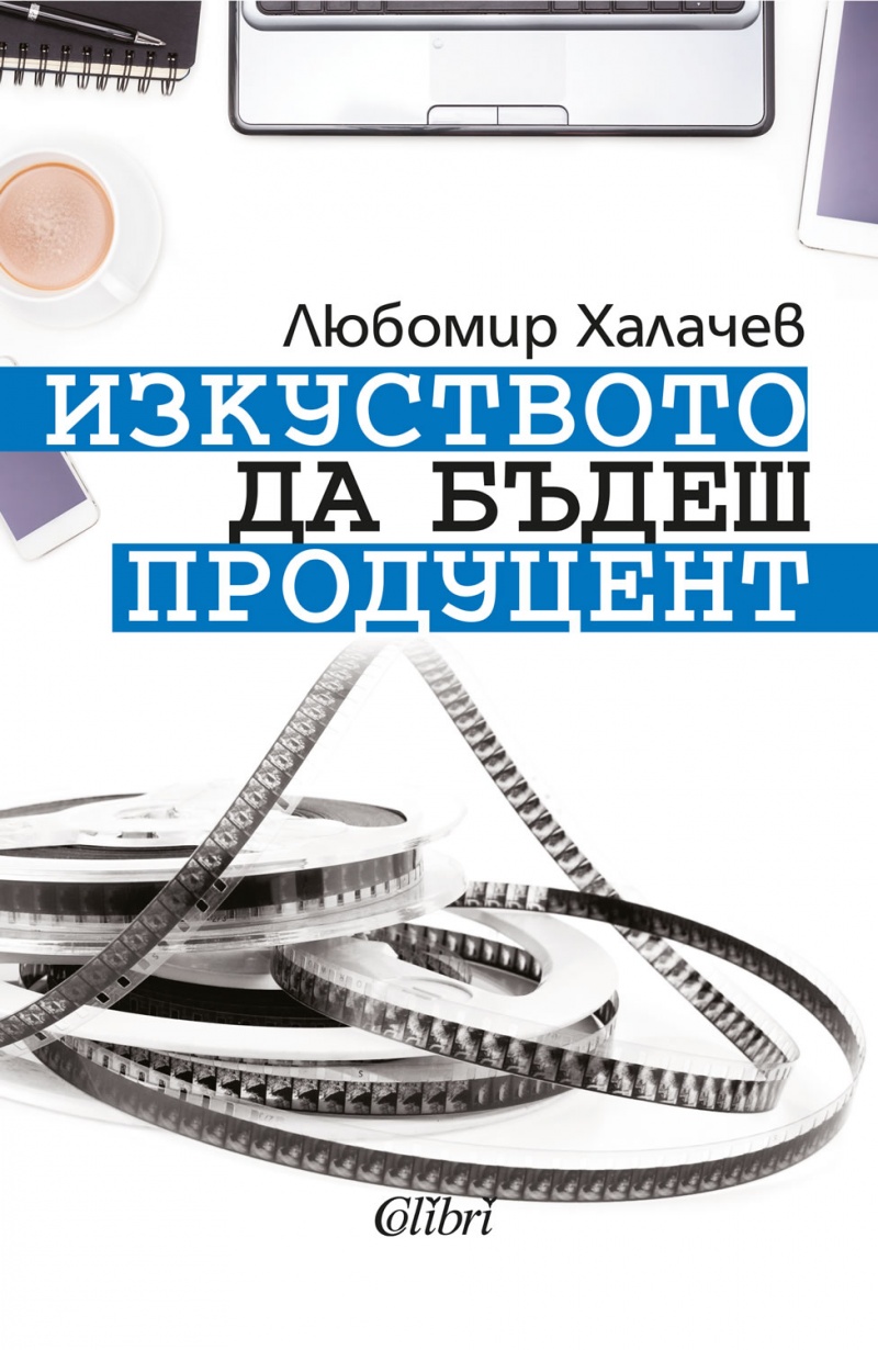 Изкуството да бъдеш продуцент (Paperback)