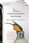 Эти гениальные птицы