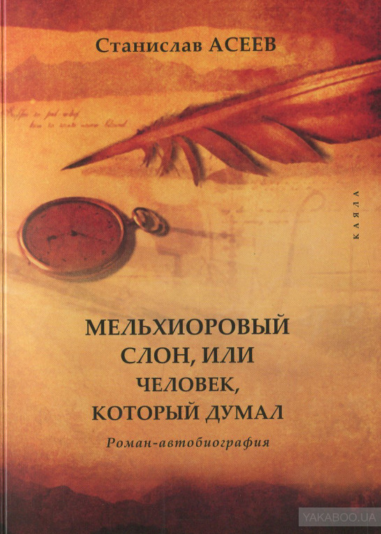 Мельхиоровый слон, или Человек, который думал