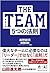 THE TEAM 5つの法則