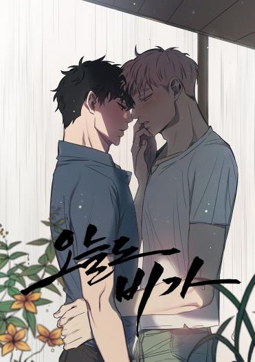 오늘도 비가 [Oneuldo Biga] (ebook)