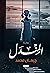 المندل by جيهان محمد
